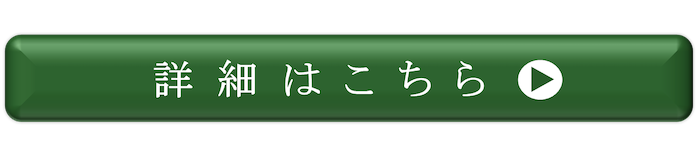 詳細はこちら